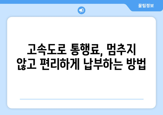 하이패스 없이 고속도로 통행료 무정차 납부 방법 |  고속도로, 통행료, 무정차, 납부, 팁