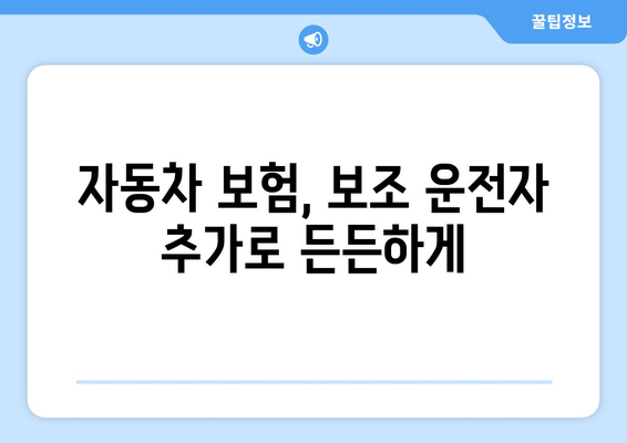 보조 운전자 기능으로 여러 운전자 안전하게 보장하는 방법 | 자동차 보험, 운전자 보험, 다중 운전자