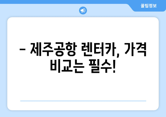 제주 렌트카 가격 비교| 카모아 추천 제주공항 렌터카 최저가 찾기 | 제주 여행, 렌터카 예약, 가격 비교, 할인 팁