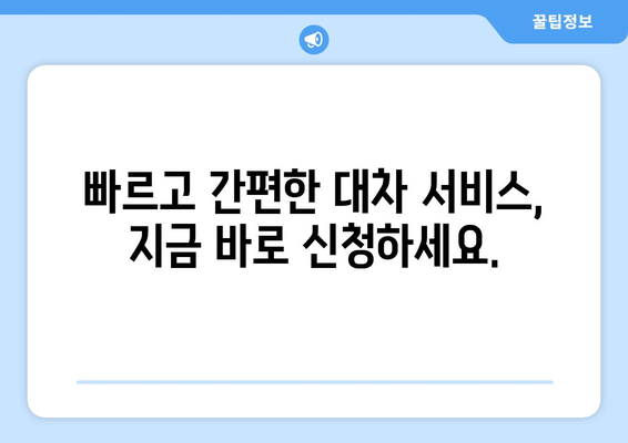 수도권 사고 대차 렌트카| 상위 차량 제공 | 안전하고 편리한 대차 서비스, 지금 바로 확인하세요!