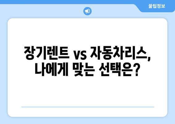 자동차 장기렌트| 선수금 vs 보증금, 똑똑하게 비교하고 선택하세요! | 장기렌트, 자동차리스, 비교분석, 월납입금