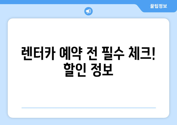 제주 렌트카 할인코드 총정리| 놓치지 말아야 할 꿀팁 | 제주도 여행, 렌터카 할인, 쿠폰