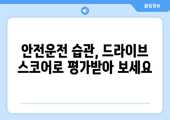 캐롯 자동차보험 드라이브 스코어, 10가지 꿀팁으로 확실하게 높여보세요! | 안전운전, 보험료 할인, 드라이브 스코어