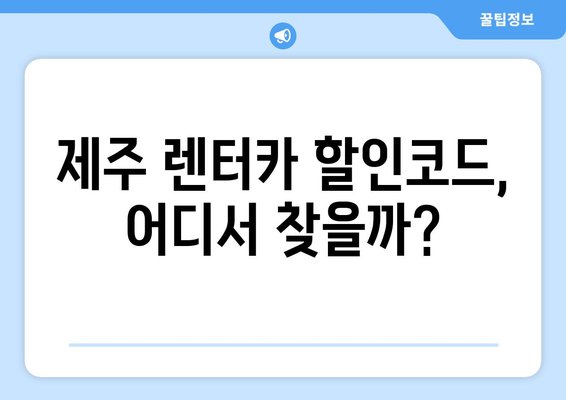 제주 렌트카 할인코드 총정리| 놓치지 말아야 할 꿀팁 | 제주도 여행, 렌터카 할인, 쿠폰