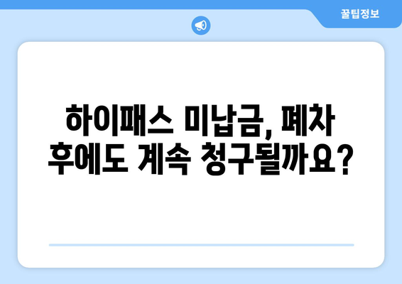 차량 폐차 후 고속도로 하이패스 미납금 완벽 정리 | 폐차, 하이패스, 미납금 해결