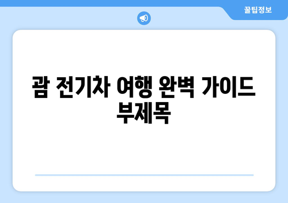 전기차로 괌을 달리는 짜릿함| 괌 전기차 여행 완벽 가이드 | 괌, 전기차 여행, 렌터카, 충전소, 여행 코스, 팁