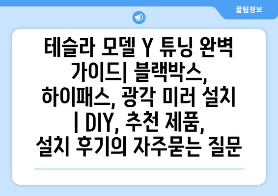 테슬라 모델 Y 튜닝 완벽 가이드| 블랙박스, 하이패스, 광각 미러 설치 | DIY, 추천 제품, 설치 후기