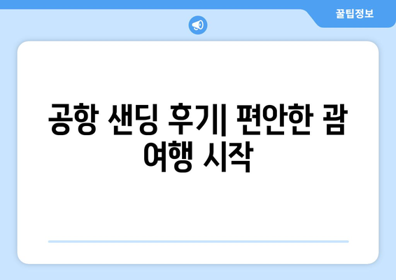 괌 남부 투어 완벽 가이드| 리치 렌터카, 현지 주유 비용, 공항 샌딩 후기 | 괌 여행, 남부투어, 렌터카, 주유, 팁