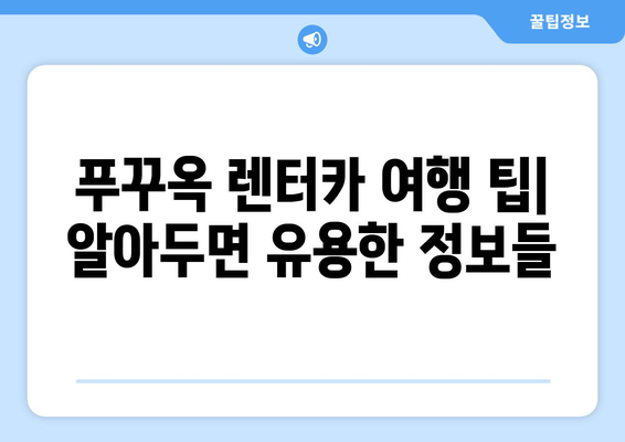 푸꾸옥 자유여행 필수템! 렌터카 예약부터 코스 추천까지 | 푸꾸옥 렌터카 여행 가이드, 베트남, 푸꾸옥 섬, 여행 정보