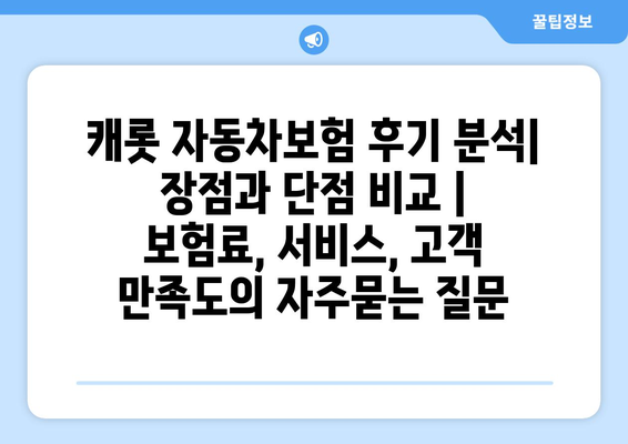 캐롯 자동차보험 후기 분석| 장점과 단점 비교 | 보험료, 서비스, 고객 만족도