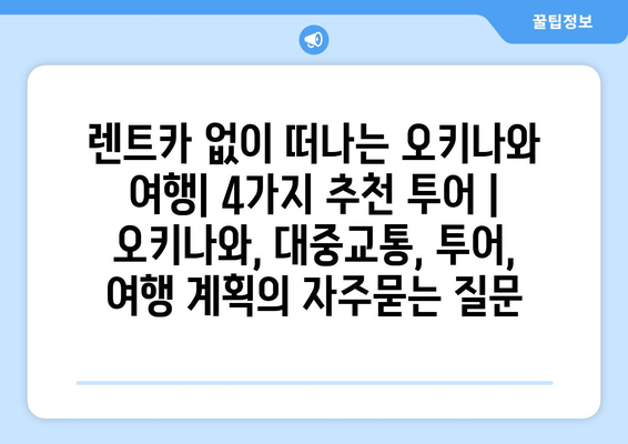 렌트카 없이 떠나는 오키나와 여행| 4가지 추천 투어 | 오키나와, 대중교통, 투어, 여행 계획