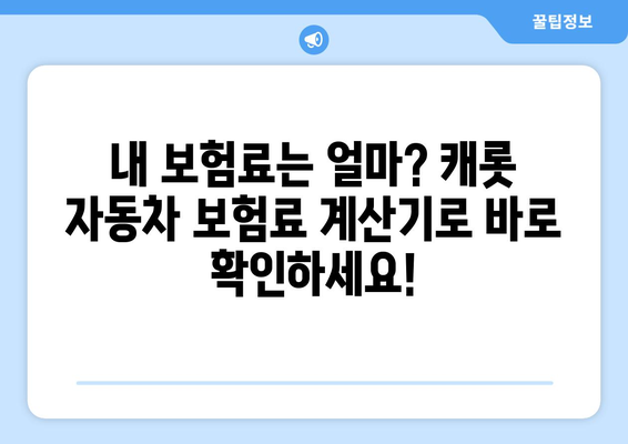 캐롯 자동차 보험료 비교| 경쟁사 대비 얼마나 저렴할까요? | 자동차 보험료 계산, 보험료 할인, 보험료 비교