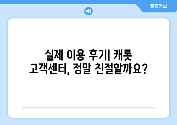 캐롯 자동차 보험 고객 지원 센터 완벽 이용 가이드| 후기, 문의 방법 총정리 | 캐롯, 자동차 보험, 고객 지원, 후기, 문의