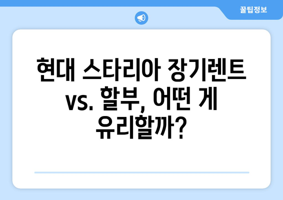 현대 스타리아 장기렌트 인기 비결| 5가지 매력 분석 | 장점, 장기렌트 장단점, 비용 비교