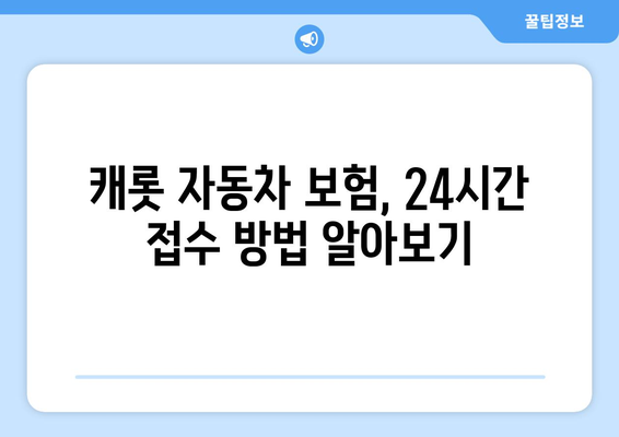 캐롯 자동차 보험 24시간 접수 불가능? 지금 바로 해결하세요! | 보험, 긴급, 연락처, 방법, 해결