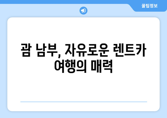 괌 남부투어 완벽 가이드| 디젤 렌트카로 떠나는 짜릿한 여정 | 괌, 남부투어, 렌트카, 여행, 관광, 코스, 추천