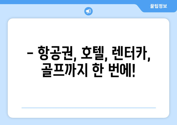 에어서울 제주 노선 할인| 항공권, 호텔, 렌터카, 골프까지 완벽 패키지 | 제주 여행, 저렴하게 즐기기