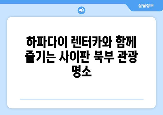 사이판 자유여행 필수 코스! 하파다이 렌트카로 북부 투어 완벽 가이드 | 사이판, 렌터카, 북부 여행, 관광 명소, 자유여행