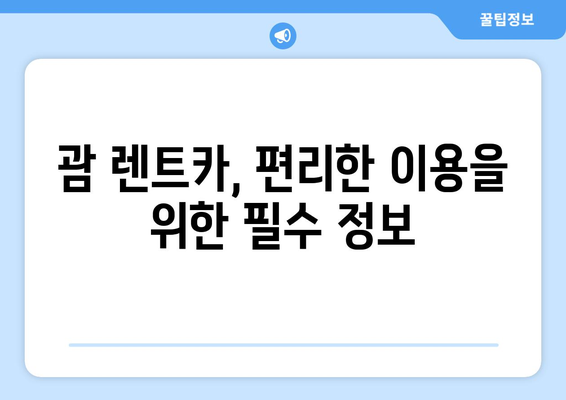 괌 렌트카 비용| 한인 업체 예약부터 머스탱 추천 후기 & 반납까지 | 괌 렌트카 가이드, 렌트카 비용, 머스탱 후기, 한인 업체