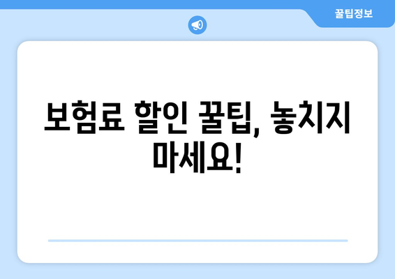 신규 자동차 보험, 뭘 선택해야 할지 고민이시라면? 꼭 읽어보세요! | 자동차 보험 비교, 추천, 가입 팁