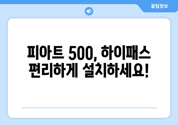 피아트 500 하이패스 & 발수 코팅 시공| 완벽 가이드 |  피아트 500, 하이패스 설치, 발수 코팅, 자동차 관리