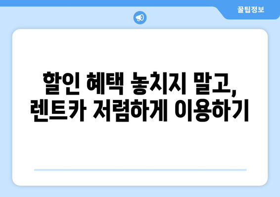 신차 장기 렌트카 월 10만원 절감! 꿀팁 대공개 | 렌트카 비용 절약, 할인 혜택, 추천 팁