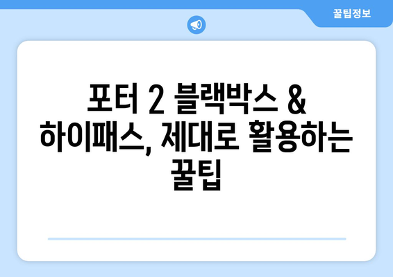 포터 2 블랙박스 & 하이패스 설치 가이드| 전문가 추천 제품 & 설치 팁 | 블랙박스, 하이패스, 포터 2, 자동차 용품