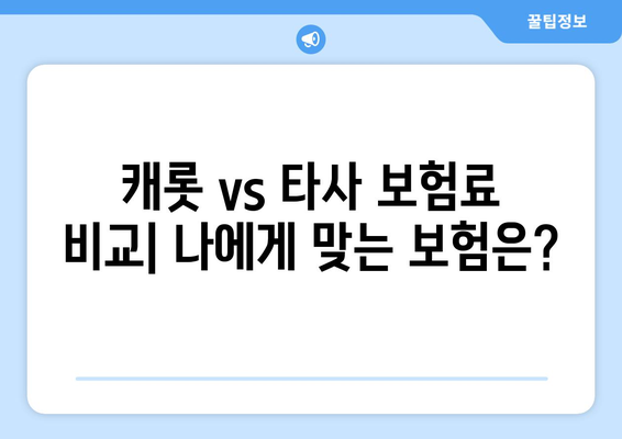 캐롯 자동차보험 견적 비교 후기| 실제 보험료 & 장단점 분석 | 자동차보험 추천, 보험료 비교, 캐롯 보험 후기