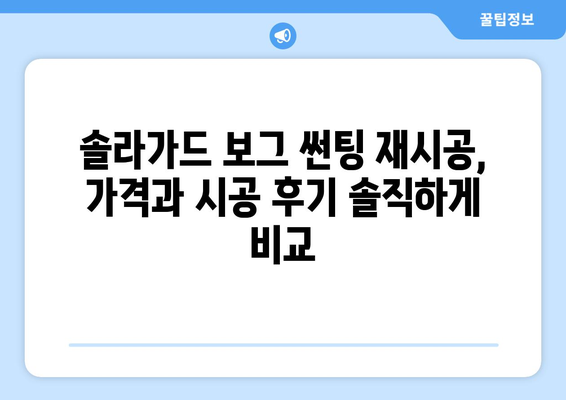 김포 솔라가드 보그 반사 필름 썬팅 재시공| 완벽한 시공 후기 및 가격 정보 | 솔라가드, 보그, 썬팅, 재시공, 김포