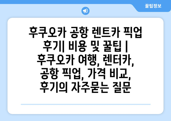 후쿠오카 공항 렌트카 픽업 후기| 비용 및 꿀팁 | 후쿠오카 여행, 렌터카, 공항 픽업, 가격 비교, 후기