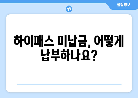 폐차 말소 시 하이패스 미납금 완벽 정리| 납부 방법, 주의 사항, 기타 정보 | 하이패스, 폐차, 자동차, 미납금, 납부, 정보