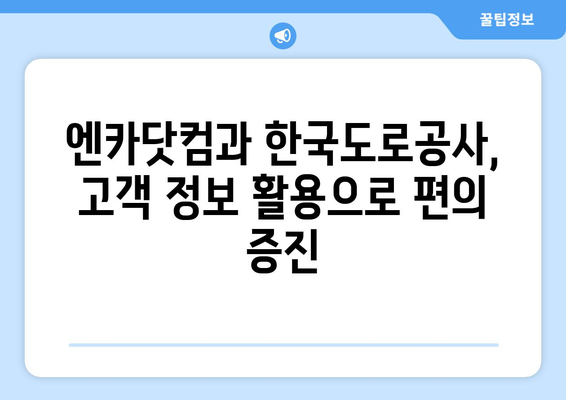 엔카닷컴과 한국도로공사 하이패스 고객정보 연계| 편리한 자동차 거래 위한 정보 활용 가이드 | 자동차 매매, 하이패스, 고객 정보, 정보 활용