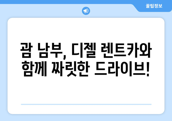 괌 남부투어 완벽 가이드| 디젤 렌트카로 떠나는 짜릿한 여정 | 괌, 남부투어, 렌트카, 여행, 관광, 코스, 추천