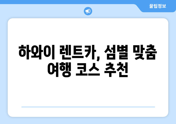 하와이 렌트카 가격 비교 & 추천 여행 코스| 섬별 맞춤 가이드 | 하와이 렌트카, 하와이 여행, 하와이 코스 추천