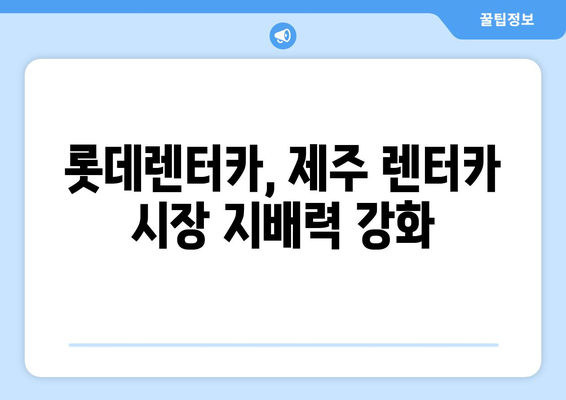 롯데렌터카 제주 오토하우스 인수, 성공적인 방법 총정리 | 제주도, 렌터카 사업, 인수 가이드