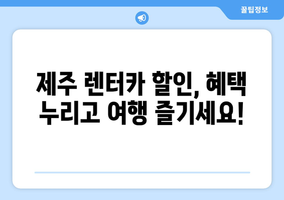 제주 렌트카 할인코드 총정리| 놓치지 말아야 할 꿀팁 | 제주도 여행, 렌터카 할인, 쿠폰