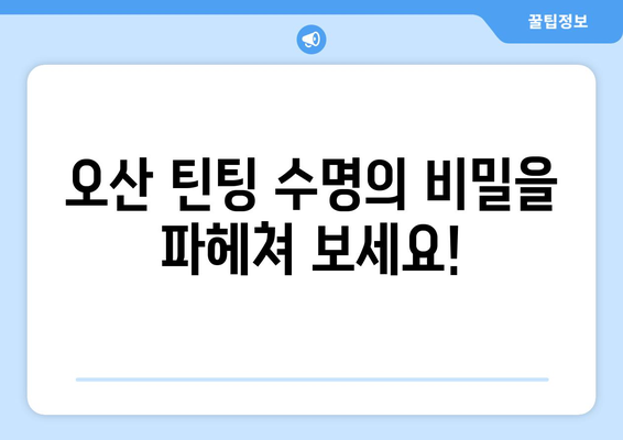 오산 틴팅 전문점이 알려주는 자동차 틴팅 수명의 비밀| 오래도록 깨끗하게 유지하는 팁 | 틴팅, 수명, 관리, 오산