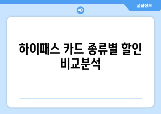 하이패스 할인으로 차량 운행비용 절약하는 방법 | 하이패스, 통행료 할인, 주유비 절약, 운전자 꿀팁