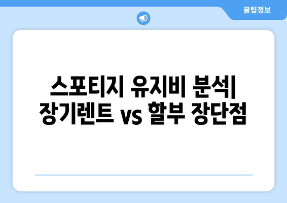 기아 스포티지 장기렌트 vs 할부, 나에게 맞는 선택은? | 장점 비교, 월 납입금 계산, 유지비 분석