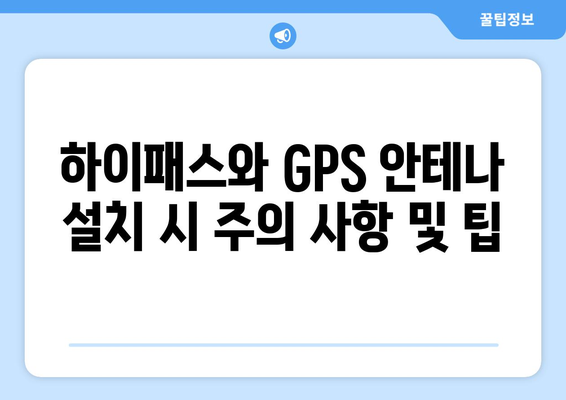 볼보 S60 RF 하이패스 & 렉서스 ES300H GPS 재방사 안테나| 설치 및 활용 가이드 | 하이패스, GPS, 자동차, 편의 기능