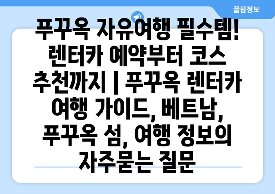 푸꾸옥 자유여행 필수템! 렌터카 예약부터 코스 추천까지 | 푸꾸옥 렌터카 여행 가이드, 베트남, 푸꾸옥 섬, 여행 정보