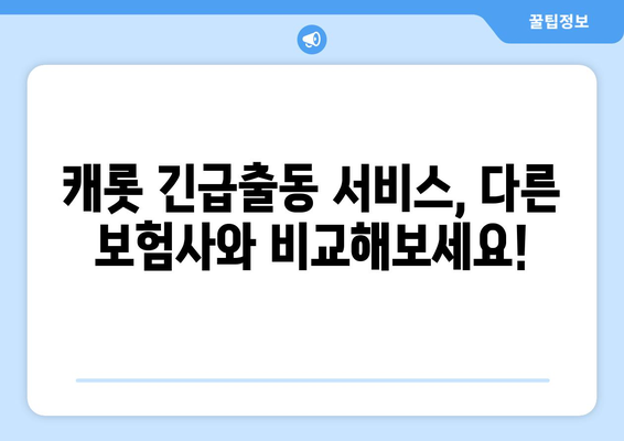 캐롯 자동차보험 긴급출동 서비스 완벽 분석| 혜택, 절차, 주의 사항 | 자동차보험, 긴급출동, 캐롯, 보험 비교