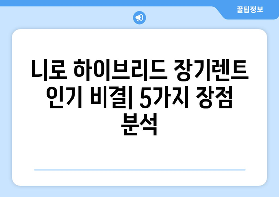 니로 하이브리드 장기렌트 인기 비결| 5가지 장점 분석 | 장점, 비용, 장기렌트, 니로 하이브리드