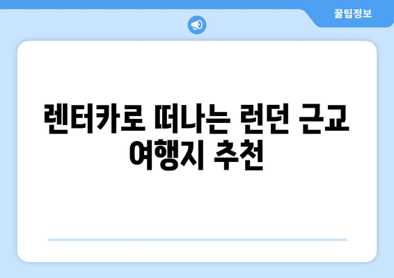 렌터카 중형차로 떠나는 영국 런던 여행| 꿀팁과 추천 코스 | 런던 여행, 렌터카 여행, 영국 여행, 가이드, 팁