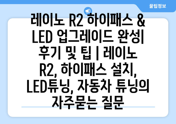 레이노 R2 하이패스 & LED 업그레이드 완성| 후기 및 팁 | 레이노 R2, 하이패스 설치, LED튜닝, 자동차 튜닝