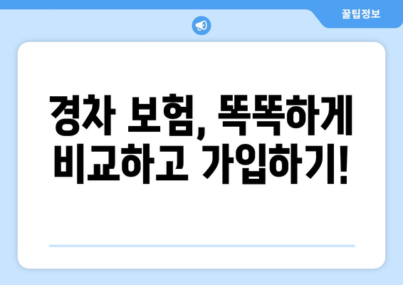 경차족 첫차 보험, 이렇게 비교하세요! | 보험료 할인, 추천 보험사, 꿀팁