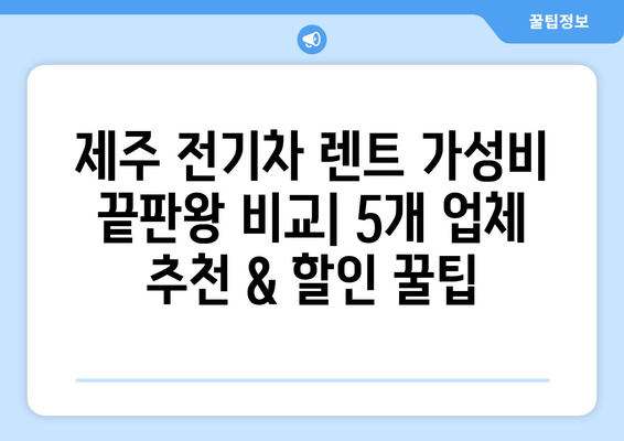 제주도 전기차 렌트 가성비 끝판왕 비교| 5개 업체 추천 & 할인 꿀팁 | 제주 전기차 렌트, 가성비, 추천, 할인