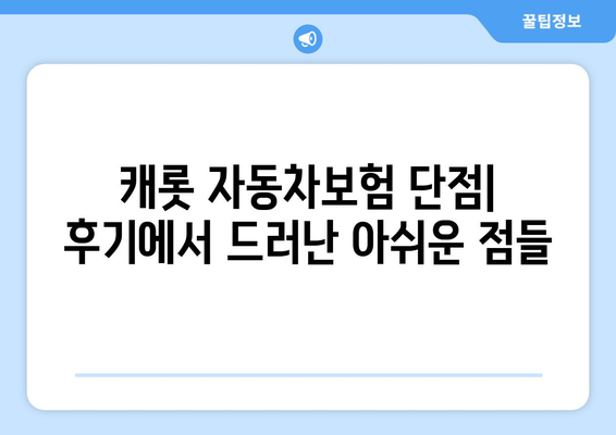 캐롯 자동차보험, 후기 기반 장단점 분석 가이드| 가입 전 꼭 확인해야 할 정보 | 캐롯, 자동차보험, 장점, 단점, 후기, 가입 가이드