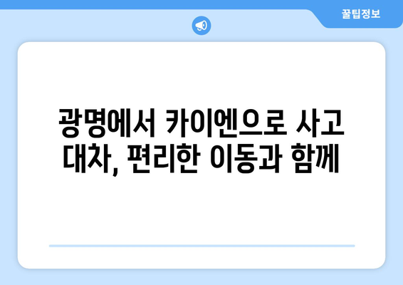 광명 사고 대차 렌트카| 카이엔으로 편리하게 교통사고 대처하기 | 사고 대차, 렌터카, 포르쉐, 광명