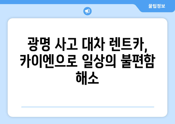 광명 사고 대차 렌트카| 카이엔으로 편리하게 교통사고 대처하기 | 사고 대차, 렌터카, 포르쉐, 광명